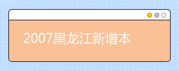 2019黑龍江新增本科專業名單
